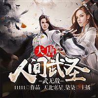 大唐，人间武圣，武无敌