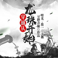 穿越从龙珠开始