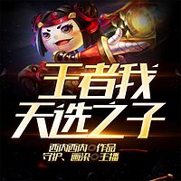 王者：我，天选之子！