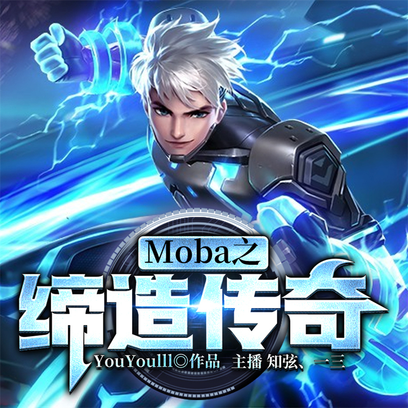 Moba之缔造传奇