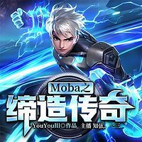 Moba之缔造传奇