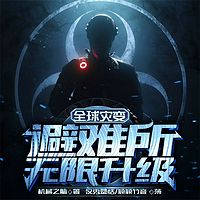 全球灾变:避难所无限升级