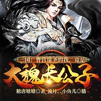 三国：曹营谋圣的我，竟是大魏长公子