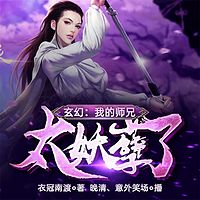 玄幻：我的师兄太妖孽了