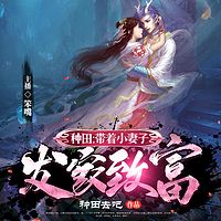 种田:带着小妻子发家致富