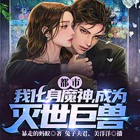 都市：我化身魔神，成为灭世巨兽