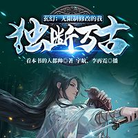 玄幻：无限制修改的我，独断万古！