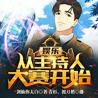 娱乐：从主持人大赛开始