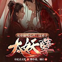 女帝偷听心声：这弟子太妖孽