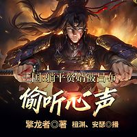 三国：躺平赘婿，被吕布偷听心声