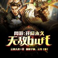 网游：开局永久无敌buff！