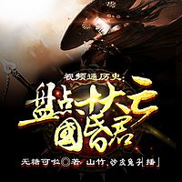 视频通历史:盘点十大亡国昏君