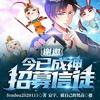 谢邀,今已成神,招募信徒