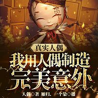 真实人偶,我用人偶制造完美意外