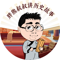 胖熊叔叔讲历史故事