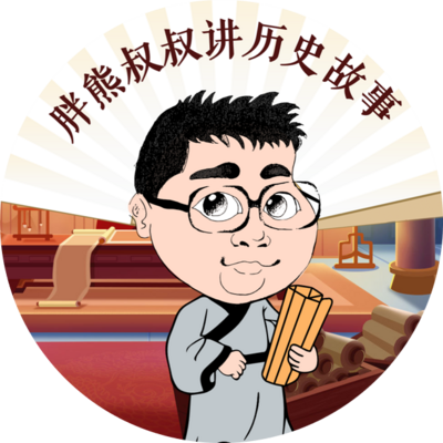 胖熊叔叔讲历史故事