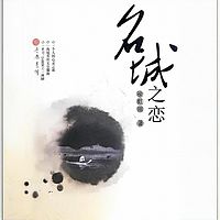 名城之恋