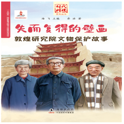 时代楷模：失而复得的壁画