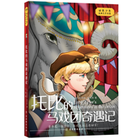 托比的马戏团奇遇记
