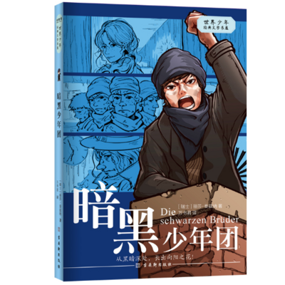 暗黑少年团