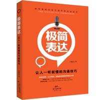 极简表达：让人一听就懂的沟通技巧