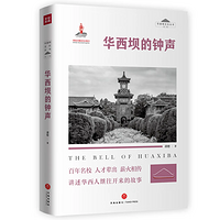 华西坝的钟声