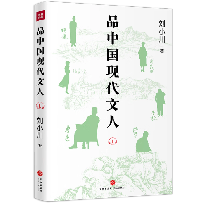 品中国现代文人1