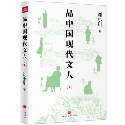 品中国现代文人1