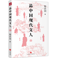 品中国现代文人2