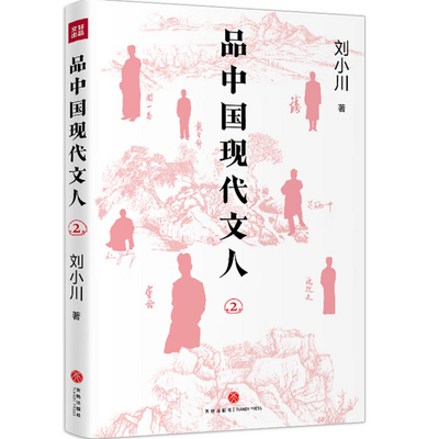 品中国现代文人2