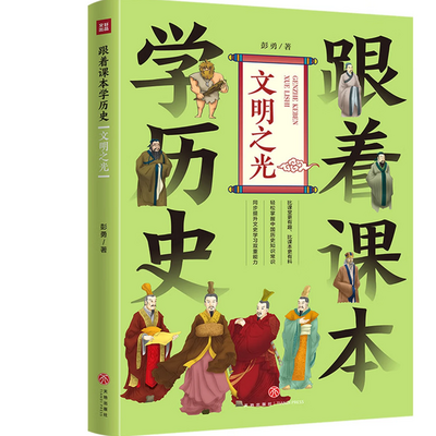 跟着课本学历史-文明之光