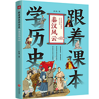 跟着课本学历史：秦汉风云