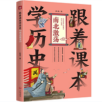 跟着课本学历史：南北激荡