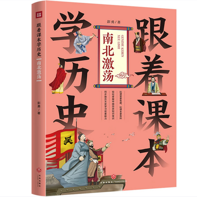 跟着课本学历史：南北激荡