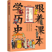 跟着课本学历史：隋唐长歌