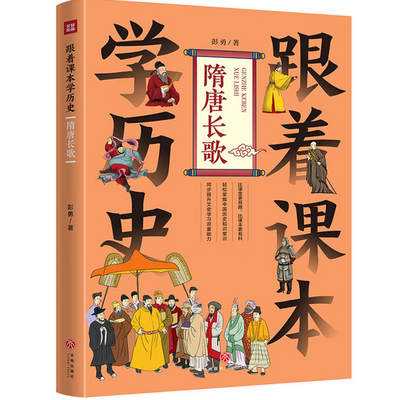 跟着课本学历史：隋唐长歌