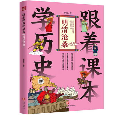 跟着课本学历史：明清沧桑