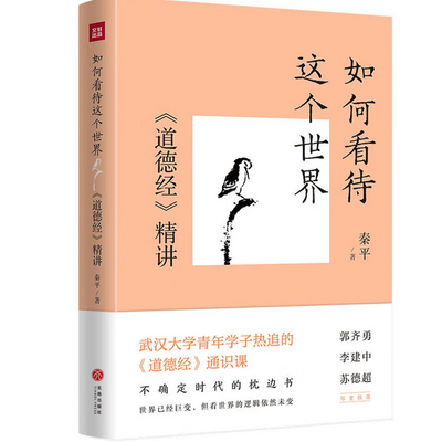 如何看待这个世界：《道德经》精讲