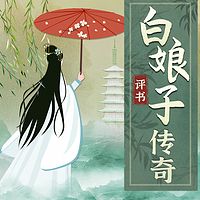 评书白娘传子传奇：揭秘白蛇传说丨神话故事