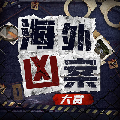 海外凶案大赏：真实案件惊悚还原|罪案探秘
