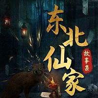 东北仙家故事集丨黄皮子、狐仙丨民间故事
