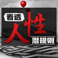 看透人性潜规则：悟人性者顺人生|提升格局