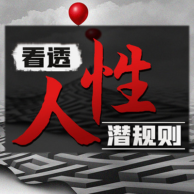 看透人性潜规则：悟人性者顺人生|提升格局