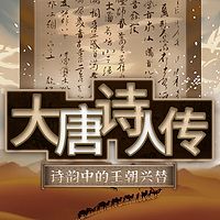 大唐诗人传：诗韵中的王朝兴替丨文人墨客