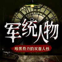 走进民国“暗黑势力”：军统人物的双面人生