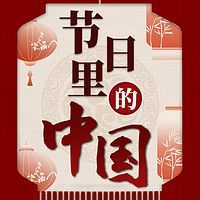 节日里的中国：从春节到重阳的文化盛宴