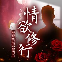 我在保险公司的情欲修行︱跑马岭