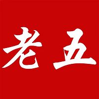 老五说说