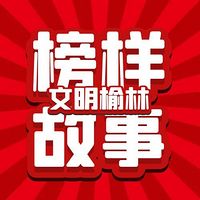 文明榆林榜样故事