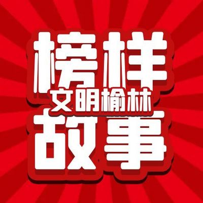 文明榆林榜样故事